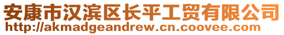 安康市漢濱區(qū)長平工貿(mào)有限公司