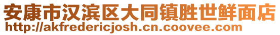 安康市漢濱區(qū)大同鎮(zhèn)勝世鮮面店