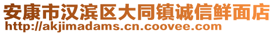 安康市漢濱區(qū)大同鎮(zhèn)誠信鮮面店