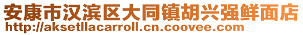 安康市漢濱區(qū)大同鎮(zhèn)胡興強(qiáng)鮮面店