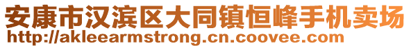 安康市漢濱區(qū)大同鎮(zhèn)恒峰手機(jī)賣場