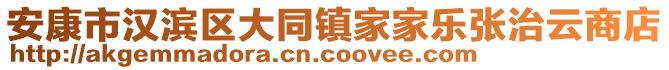 安康市漢濱區(qū)大同鎮(zhèn)家家樂(lè)張治云商店