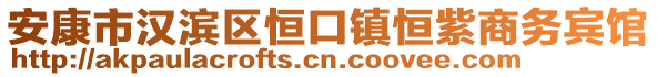 安康市漢濱區(qū)恒口鎮(zhèn)恒紫商務(wù)賓館