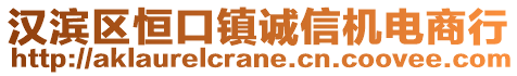 漢濱區(qū)恒口鎮(zhèn)誠(chéng)信機(jī)電商行