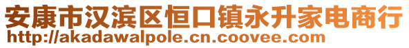 安康市漢濱區(qū)恒口鎮(zhèn)永升家電商行