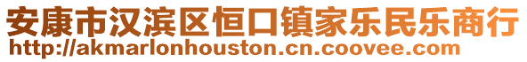 安康市漢濱區(qū)恒口鎮(zhèn)家樂民樂商行