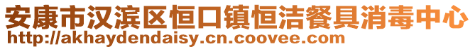 安康市漢濱區(qū)恒口鎮(zhèn)恒潔餐具消毒中心