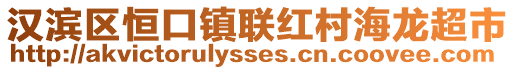 漢濱區(qū)恒口鎮(zhèn)聯(lián)紅村海龍超市