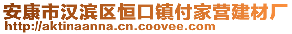 安康市漢濱區(qū)恒口鎮(zhèn)付家營建材廠