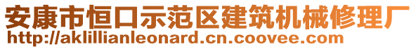 安康市恒口示范區(qū)建筑機(jī)械修理廠