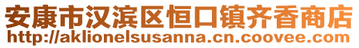 安康市漢濱區恒口鎮齊香商店