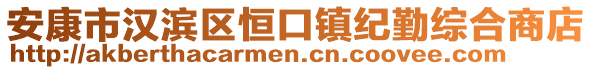 安康市漢濱區(qū)恒口鎮(zhèn)紀(jì)勤綜合商店