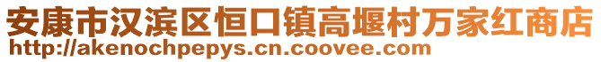 安康市漢濱區(qū)恒口鎮(zhèn)高堰村萬(wàn)家紅商店