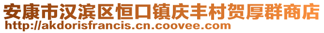 安康市漢濱區(qū)恒口鎮(zhèn)慶豐村賀厚群商店