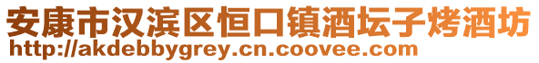 安康市漢濱區(qū)恒口鎮(zhèn)酒壇子烤酒坊