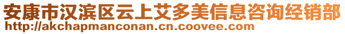 安康市漢濱區(qū)云上艾多美信息咨詢經(jīng)銷部