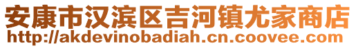 安康市漢濱區(qū)吉河鎮(zhèn)尤家商店