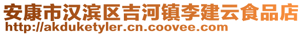 安康市漢濱區(qū)吉河鎮(zhèn)李建云食品店