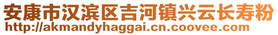 安康市漢濱區(qū)吉河鎮(zhèn)興云長壽粉