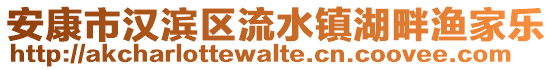 安康市漢濱區(qū)流水鎮(zhèn)湖畔漁家樂