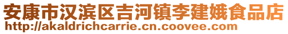 安康市漢濱區(qū)吉河鎮(zhèn)李建娥食品店