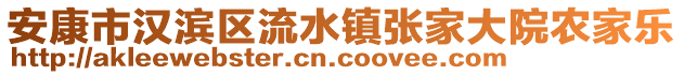 安康市漢濱區(qū)流水鎮(zhèn)張家大院農(nóng)家樂