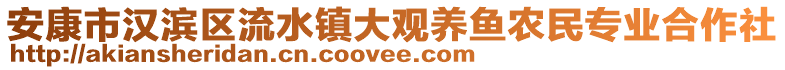 安康市漢濱區流水鎮大觀養魚農民專業合作社