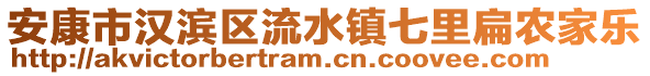 安康市漢濱區(qū)流水鎮(zhèn)七里扁農(nóng)家樂