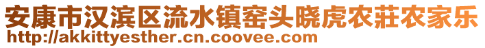 安康市漢濱區(qū)流水鎮(zhèn)窯頭曉虎農(nóng)莊農(nóng)家樂(lè)