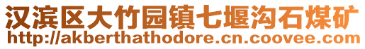 漢濱區大竹園鎮七堰溝石煤礦