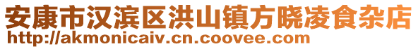 安康市漢濱區(qū)洪山鎮(zhèn)方曉凌食雜店