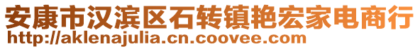 安康市漢濱區(qū)石轉(zhuǎn)鎮(zhèn)艷宏家電商行