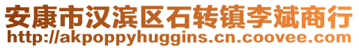 安康市漢濱區(qū)石轉(zhuǎn)鎮(zhèn)李斌商行