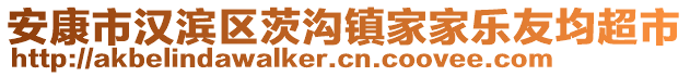 安康市漢濱區(qū)茨溝鎮(zhèn)家家樂友均超市