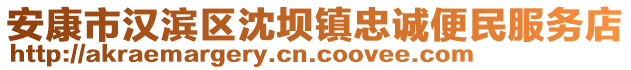 安康市漢濱區(qū)沈壩鎮(zhèn)忠誠(chéng)便民服務(wù)店