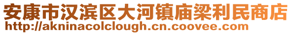 安康市漢濱區(qū)大河鎮(zhèn)廟梁利民商店