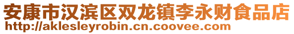 安康市漢濱區(qū)雙龍鎮(zhèn)李永財(cái)食品店