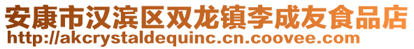 安康市漢濱區(qū)雙龍鎮(zhèn)李成友食品店