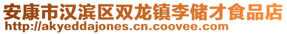 安康市漢濱區(qū)雙龍鎮(zhèn)李儲(chǔ)才食品店