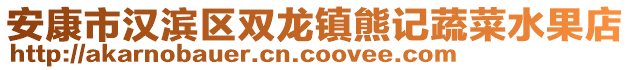 安康市漢濱區(qū)雙龍鎮(zhèn)熊記蔬菜水果店