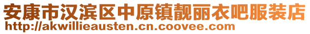 安康市漢濱區(qū)中原鎮(zhèn)靚麗衣吧服裝店