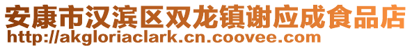 安康市漢濱區(qū)雙龍鎮(zhèn)謝應(yīng)成食品店