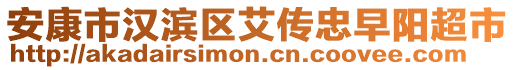 安康市漢濱區(qū)艾傳忠早陽超市