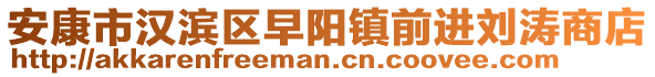 安康市漢濱區(qū)早陽(yáng)鎮(zhèn)前進(jìn)劉濤商店