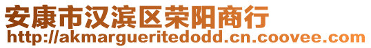 安康市漢濱區(qū)榮陽商行