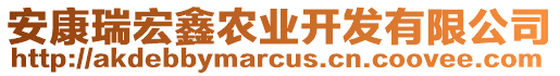 安康瑞宏鑫農(nóng)業(yè)開(kāi)發(fā)有限公司