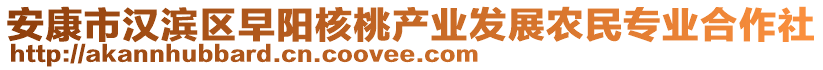 安康市漢濱區(qū)早陽核桃產(chǎn)業(yè)發(fā)展農(nóng)民專業(yè)合作社