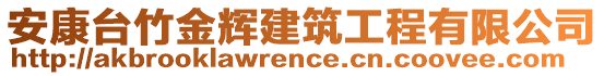 安康臺竹金輝建筑工程有限公司