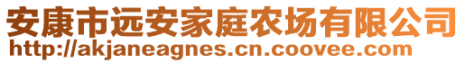 安康市遠(yuǎn)安家庭農(nóng)場(chǎng)有限公司