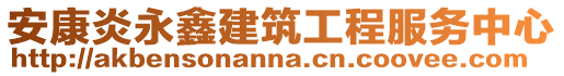 安康炎永鑫建筑工程服務(wù)中心